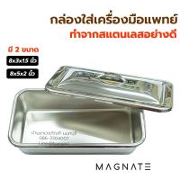 Magate Instrument tray กล่องเครื่องมือแพทย์ พร้อมฝา ทำจากสแตนเลสอย่างดี กล่องใส่เครื่องมือแพทย์