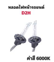 MD AUTO SHOP หลอดไฟหน้ารถยนต์ D2H Xenon เฉพาะหลอด HID 35W 1คู่ สำหรับรถยนต์-สว่าง ใช้ได้กับรถยนต์ทุกรุ่น สินค้าพร้อมส่งในไทย