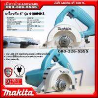 MAKITA รุ่น 4100NH3 เครื่องตัด 4" 1300W เครื่องตัดอเนกประสงค์ สามารถใช้ได้กับล้อแบบเปียกหรือแบบแห้ง มีปุ่ม Lock-off