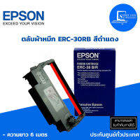 ?พร้อมส่ง?ตลับผ้าหมึกดอทเมตริกซ์✅ Epson ERC-30RB สีดำแดง ของแท้!!! ⭕ความยาว 6 เมตร