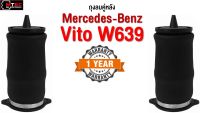 1 ชิ้น ขวา ถุงลมหลัง Mercedes Benz Vito 639 ถุงลมหลังเบนซ์ โช้คหลัง Benz Vito 639 เบนซ์ วีโต้ ปี 2003-2007 สินค้ารับประกัน 1 ปี มีของพร้อมส่ง ถุงลมเบนซ์