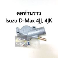 คอห่านหม้อน้ำ Isuzu D-Max com  เครื่อง 4JJ, 4JK