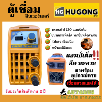 ตู้เชื่อม HUGONG 120A 140A เครื่องเชื่อมไฟฟ้า ระบบอินเวอร์เตอร์ EXTREME 120 mini