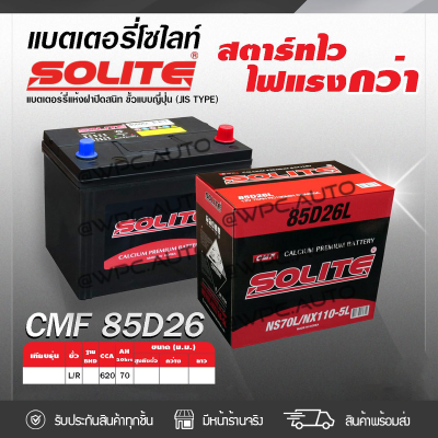 🔥 SOLITE แบตเตอรี่แห้ง: CMF85D26R CMF85DL *70แอมป์ /NX110-5 🔥