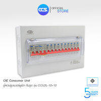 ตู้คอนซูเมอร์ Consumer Unit ตู้ครบชุด 10 ช่อง กันดูด+มีลูกเซอร์กิตเบรกเกอร์ แบรนด์ CCS รุ่น CCU2L-10+10 (รับประกัน 5 ปี)