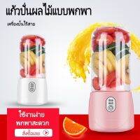 [สินค้าขายดี]  BG-888 สุดคุ้ม เครื่องปั่น แก้วปั่นผลไม้และอาหารแบบพกพา 4ใบมีด เครื่องปั่นผลไม้ไฟฟ้ามินิ รุ่น  แถมสายUSB