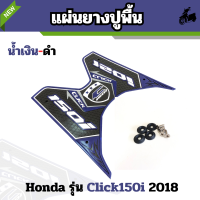 แผ่นยางปูพื้น Click 150i ตรงรุ่น น้ำเงิน-ดำใช้ได้กับรถมอเตอร์ไซน์  Honda รุ่น Click150i 2018 ตรงรุ่น