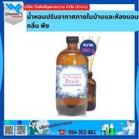 น้ำหอมปรับอากาศภายในบ้านและห้องนอนกลิ่น พีช ขนาด 360 ML