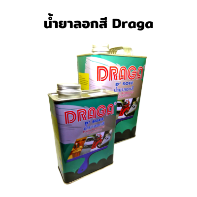 น้ำยาลอกสี Draga **ผสมไดคลอโรมีเทน**