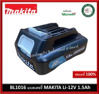 BL1016 แบต Makita 12V 1.5Ah ของแท้ 100% BL-1016 แบตเตอรี่