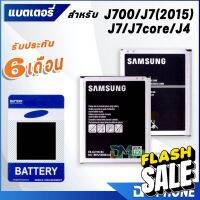 แบตเตอรี่ J7/เจ7/J700/J7(2015) battery samsung galaxy J7/เจ7/J700/J7(2015) มีประกัน 6 เดือน แบต แบตJ7 #แบตโทรศัพท์  #แบต  #แบตเตอรี  #แบตเตอรี่  #แบตมือถือ