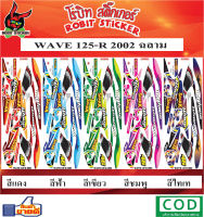 สติ๊กเกอร์ติดรถมอเตอร์ไซค์ WAVE 125-R 2002 ฉลาม