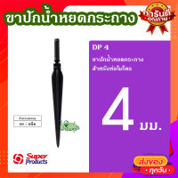 ขาปักน้ำหยดกระถาง 4 มม. (50 ตัว/แพ็ค) ? DP 4 ขาปักน้ำหยดกระถาง สำหรับท่อไมโคร ทนทาน ใช้งานได้นาน?