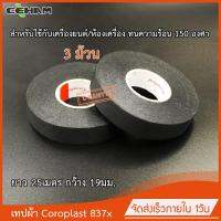 3x เทปผ้าพันสายไฟรถยนต์ Coroplast 837x ทความร้อนสูง ใช้กับเครื่องยนต์หรือห้องเครื่องได้ 3 ม้วน