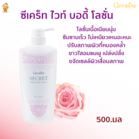 ส่งฟรี!!#ซีเคร็ท ไวท์ บอดี้ โลชั่นกิฟฟารีน#โลชั่นกุหลาบ#โลชั่นขาวชมพูออร่า ซึมซาบเร็ว  นุ่มชุ่มไม่เหนียวเหนอะหนะ