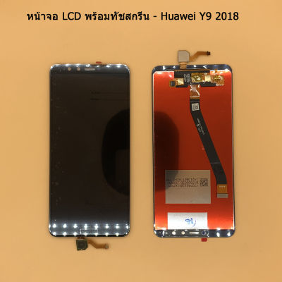 จอ LCD สำหรับ HUAWEI Y9 2018 พร้อมทัชสกรีน&nbsp;จอ+ทัช&nbsp;สำหรับ&nbsp;LCD&nbsp;ฟรี&nbsp;ไขควง+กาว+สายUSB
