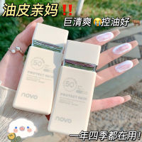 5894 (ใหม่/แท้) NOVO ครีมกันแดด SPF50+ PA+++ ผิวชุ่มชื้น กระจ่างใส คุมมัน กันน้ำ กันเหงื่อ 50g