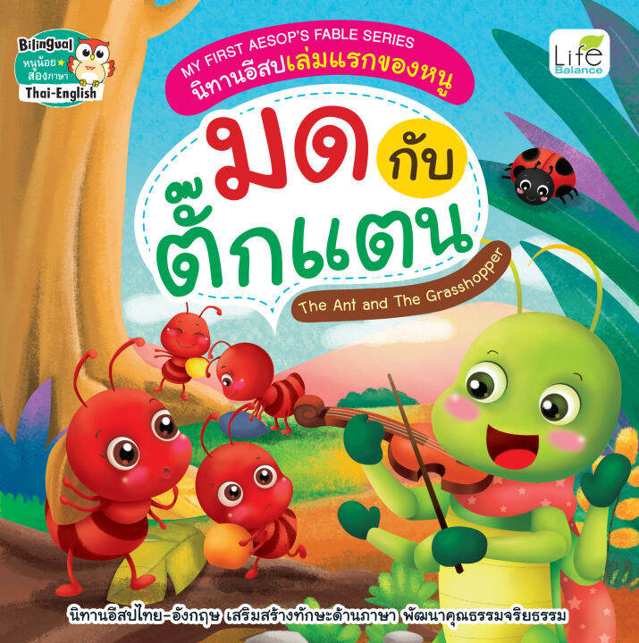 inspal-หนังสือ-my-first-aesops-fable-serier-นิทานอีสปเล่มแรกของหนู-มดกับตั๊กแตน-the-ants-and-the-grasshopper