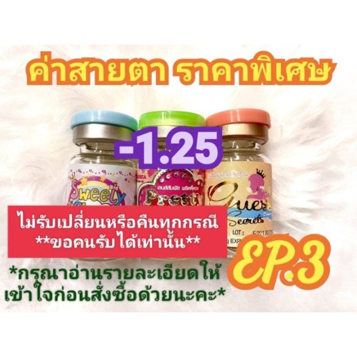 ค่าสายตา-1-25-ราคาพิเศษ-ลดล้างสต๊อก-ep-3-อัพเดท-06-06-66-กรุณาอ่านรายละเอียดให้เข้าใจก่อนสั่งซื้อ