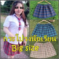 Best Seller!!! กระโปรง Big size กระโปรงนักเรียนคนอ้วน กระโปรงนักเรียนไซส์ใหญ่ กระโปรงคนอ้วน cp194/cp196/cp1198 ##ชุดแฟนซี ชุดเด็ก การ์ตูน Fancy Kids Fashion