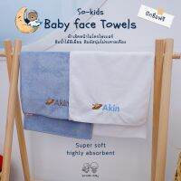 (so-kids)Baby face Towels ผ้าเช็ดหน้าเช็ดหัว ซับน้ำได้ดีเยี่ยม สัมผัสนุ่มไม่ระคายเคือง(1แพ๊ค 2ผืน)