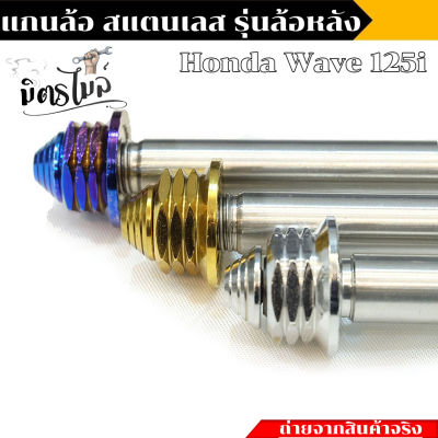 (หลัง) แกนล้อหลัง Wave125i หัวเจดีย์ ราคาต่อ 1 อัน แกนล้อหลัง125i น็อตเลส น็องทอง น็อตไทเท งานสวยมาก //อะไหล่แต่งรถมอเตอร์ไซค์