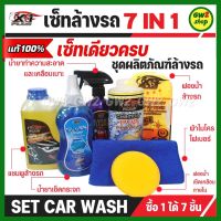 ชุดล้างรถ สุดคุ้ม 7in1 แชมพูล้างรถ น้ำยาเช็ดกระจก ผ้าไมโครไฟเบอร์ น้ำยาขัดเบาะหนัง ฟองน้ำล้างรถ ฟอกเบาะ ผ้าชามัวร์รังผึ้ง X-1PLUS