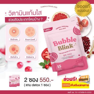 [ของแท้ ]  วิตามินแก้มใส Bubble Blink by YERPALL สารสกัด 16 ชนิด บรรจุ 15 เม็ด ( ส่งฟรี / มีเก็บปลายทาง )