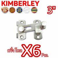 KIMBERLEY กลอนสับประตู กลอนสับบานเลื่อน กลอนสับหน้าต่าง สแตนเลสแท้ NO.599-3” SS (SUS 304 JAPAN)(6 ชิ้น)