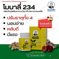 ส่งฟรี !! โมนาลี่234 ตราหมอเส็ง {Monali 234} อาหารเสริมสุขภาพให้แข็งแรง แบรนด์หมอเส็ง การันตีสินค้าของแท้100%