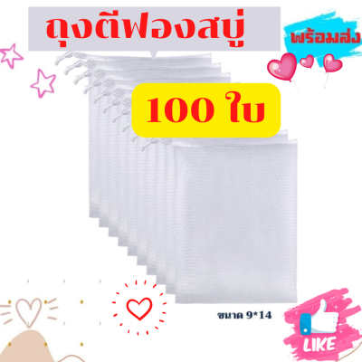 🔥พร้อมส่ง🔥((100ใบ)) ถุงตาข่ายตีฟอง ตาข่ายตีฟองสบู่  ตาข่ายตีฟองโฟมล้างหน้า ถุงตีฟอง ใช้ได้ทั้งแบบครีม โฟม สบู่