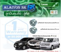 ลูกปืนล้อหน้า+หลัง ยี่ห้อ LUCAS NISSAN March,Almera,Cube ปี 11-on (ราคาต่อตัว)(รวมส่งแล้ว)