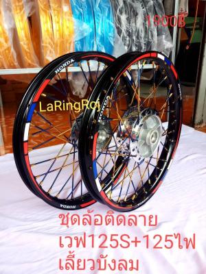 ชุดล้อ  ขอบล้อ  ชุดล้อติดลายสะท้อนแสงเวฟ125s+125ไฟเลี้ยวบังลม