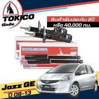 Tokico โช๊คอัพ Honda Jazz GE / City ปี 2009 - 2013 **กดตัวเลือกจำนวนคู่ ( หน้า B2348 R , B2349 L - หลัง E20046 L+R ) ( ของแท้ มีประกัน )