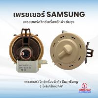 เพรสเชอร์เครื่องซักผ้า Samsung ( DN-S14-H )