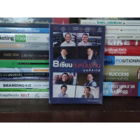 หนังสือ: 8 เซียนหุ้นหมื่นล้าน เขาทำได้...คุณก็ทำได้