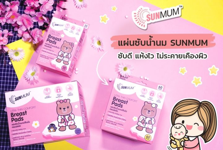 ซันมัม-แผ่นซับน้ำนมแม่ซันมัมคอมฟอร์ด-sunmum-sunmum-ultra-thin-comfort-dispisable-breast-pad