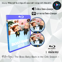 Bluray ซีรีส์การ์ตูน The Boss Baby Back in the Crib Season 1-2 พากย์ไทย+ซับไทย (เลือกภาคด้านในค่ะ)  ใช้กับเครื่องเล่นBlurayเท่านั้นค่ะ