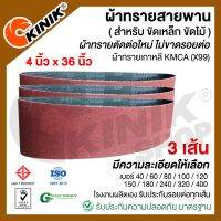 (แพ็ค3เส้น) ผ้าทรายสายพาน ขนาด4นิ้วx36นิ้ว KMCA(X99) และยี่ห้อเทียบเท่า (ขึ้นอยู่กับล๊อตการผลิต)  สำหรับเครื่องขัดกระดาษทรายรถถัง