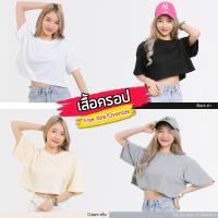 Cotton(TH) เสื้อครอป Oversize Crop Top สีพื้น ทรงสวย Cotton100% ยืดไม่ย้วย ไม่หด สีไม่ตก