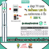 SHIMGE บาดาล รุ่น 4SGm3/11-0.75-E1 220V หัวสแตนเลส (E1) 1.25นิ้ว 1HP 11ใบพัด HEADMAX81 เมตร สำหรับลงบ่อ 4-6นิ้ว WATER PUMP ปั๊มน้ำ ซัมเมิส ดูดน้ำ ปั๊ม จัดส่งKERRY