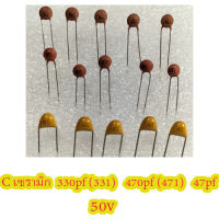 C คาปาซิเตอร์ capacitor ตัวเก็บประจุ เซรามิก ceramic 50v ค่า 330pf (331)   470pf (471)  47pf