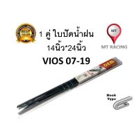 โปร++ 1 คู่ ใบปัดน้ำฝนสำเร็จรูป VIOS 2007-2019 (24*14นิ้ว) TOYOTA วีออส โตโยต้า ส่วนลด ปัดน้ำฝน ที่ปัดน้ำฝน ยางปัดน้ำฝน ปัดน้ำฝน TOYOTA