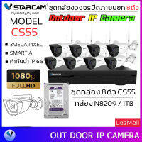 ชุดกล้องวงจรปิด 8ตัว VSTARCAM IP Camera Wifi กล้องวงจรปิดไร้สาย 3ล้านพิเซล ดูผ่านมือถือ รุ่น CS55 / N8209 / HDD 1TB/2TB By.SHOP-Vstarcam