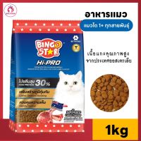 อาหารแมว Bingo Star Hi-Pro 1kg รสเนื้อแกะ โปรตีน 30% เม็ดเล็ก คุมความเค็ม อร่อยกว่าเดิม บิงโกสตาร์ ไฮโปร อาหารเม็ดแมวโต 1+ ปี