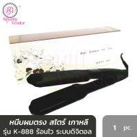 เครื่องหนีบผมตรง เกาหลี หนีบเกาหลี ดิจิตอล รุ่น K868 ไม่มีฟัน แท้ Korea Hair Straightener Nano Ceramic 868