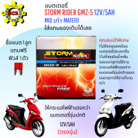 แบตเตอรี่แห้ง STORM สำหรับรถมอเตอร์ไซต์ MIO แบต MIO แบต 12โวลท์ 5 แอม ตรงรุ่นขนาดเดิมใช้ได้เลย แถมฟรี ฟิวส์ 1 ตัว ให้กระแสไฟฟ้าแรงกว่ารุ่นอื่น