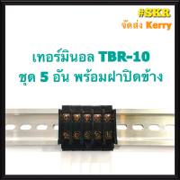 เทอร์มินอล รุ่น TBR-10 พร้อมฝาปิดท้าย (ชุด 5อัน) รองรับกระแส 10A 600V TERMINAL ใช้กับ รางปีกนก