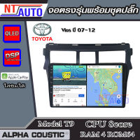 ALPHA COUSTIC เครื่องเสียงแอนดรอยสำหรับรถยนต์ Toyota Vios ปี 07-12 (Ram 1-8,Rom 16-128) จอแอนดรอย์แท้ สินค้ารับประกัน 1ปี!