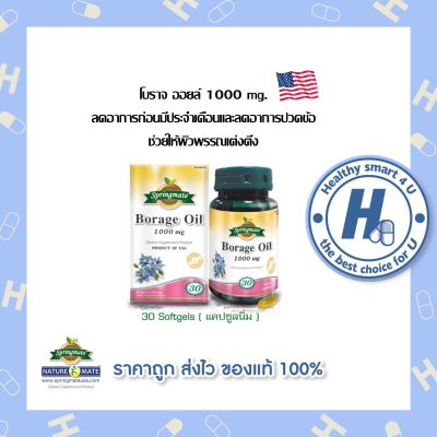 SPRINGMATE BORAGE OIL 30 SOFTGELS น้ำมันโบราจ 1000 mg 30 🔥นำเข้าจากUSA🔥